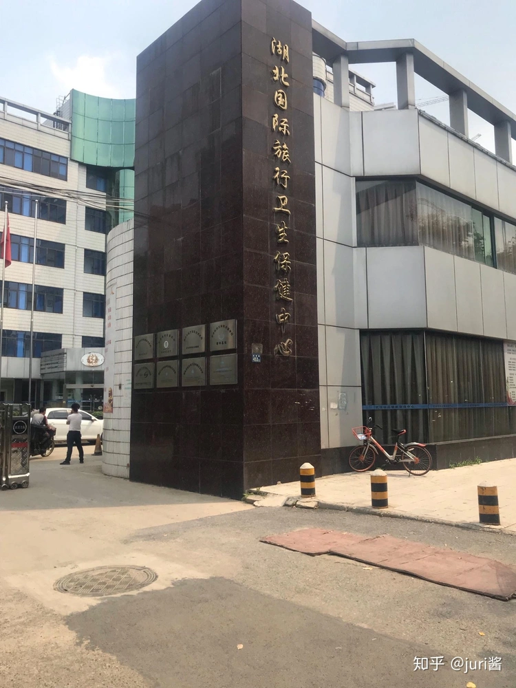 후베이 국제여행위생보건센터 - Photo 1
