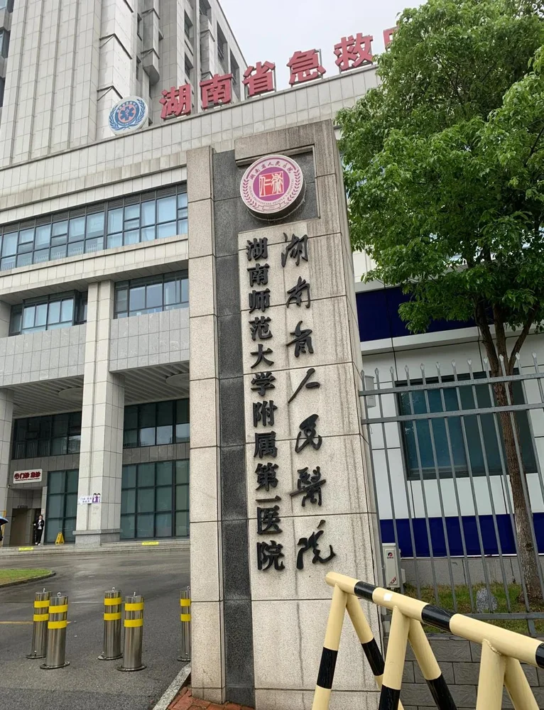 湖南省婦幼保健院 - Photo 1