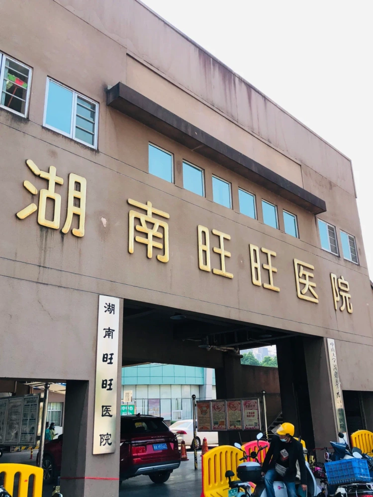 湖南旺旺医院 - Photo 2