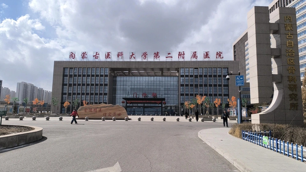 The Second Affiliated Hospital of Inner Mongolia Medical University - Photo 1