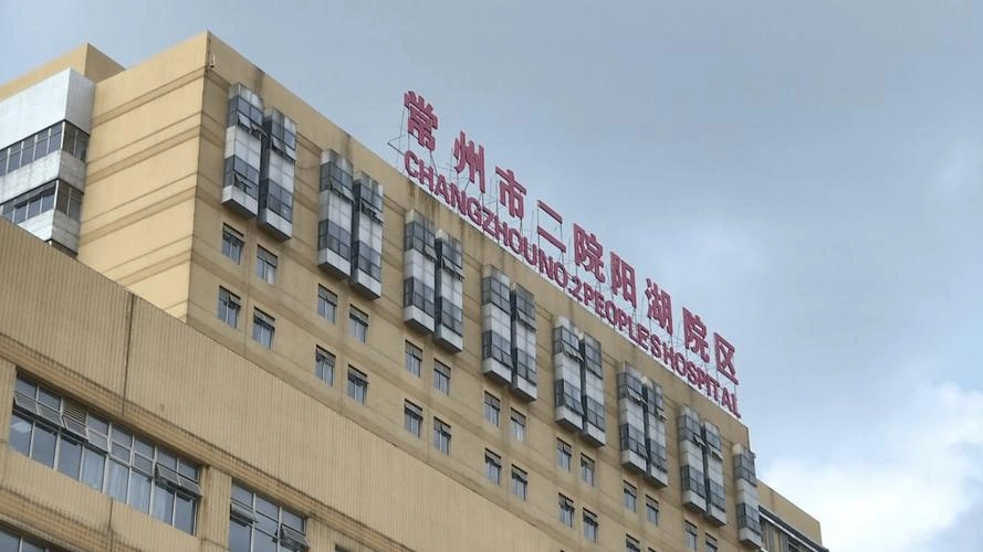 常州市第二人民医院（南京医科大学第三附属医院） - Photo 2