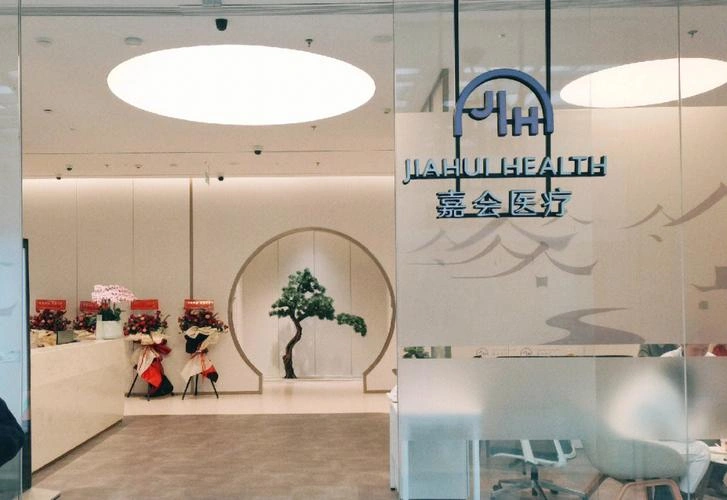 Jiahui Health (Suzhou) Clinic - Photo 2