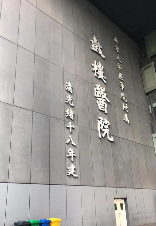 南京鼓楼医院 - Photo 3