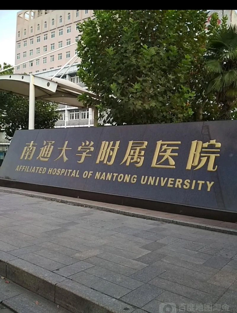 Affiliated Hospital of Nantong University - Photo 1