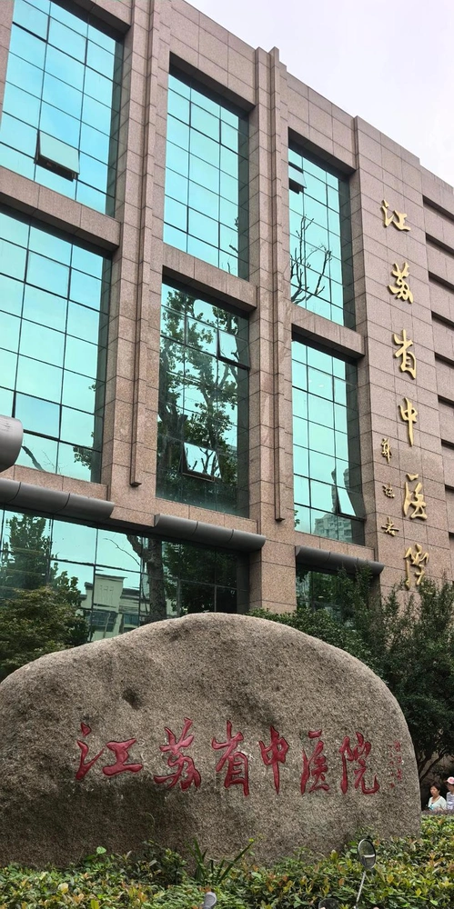 Jiangsu Province Hospital of Chinese Medicine - Photo 1