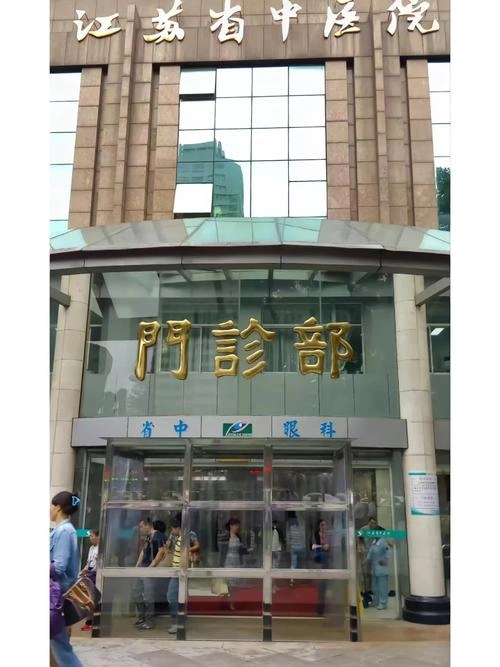 Jiangsu Province Hospital of Chinese Medicine - Photo 2