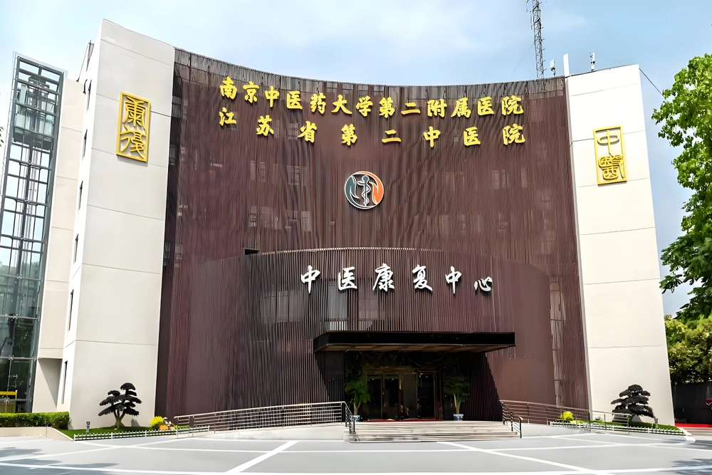 江蘇省第二中医院（南京中医药大学第二附属医院） - Photo 1
