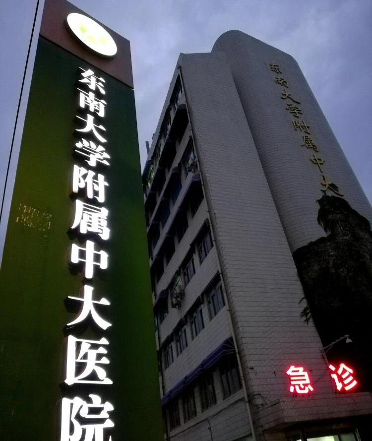 Zhongda Hospital, Southeast University - Photo 1