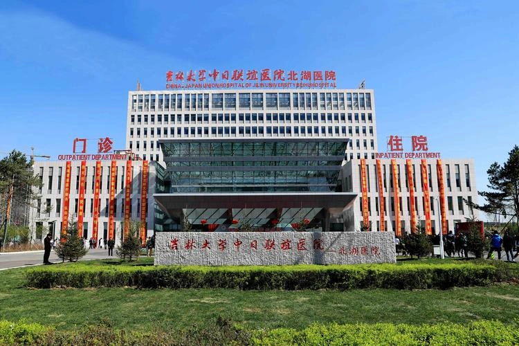 吉林大学中日联谊医院 - Photo 1