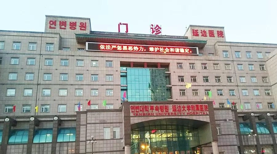 Affiliated Hospital of Yanbian University (Yanbian Hospital) - Photo 1