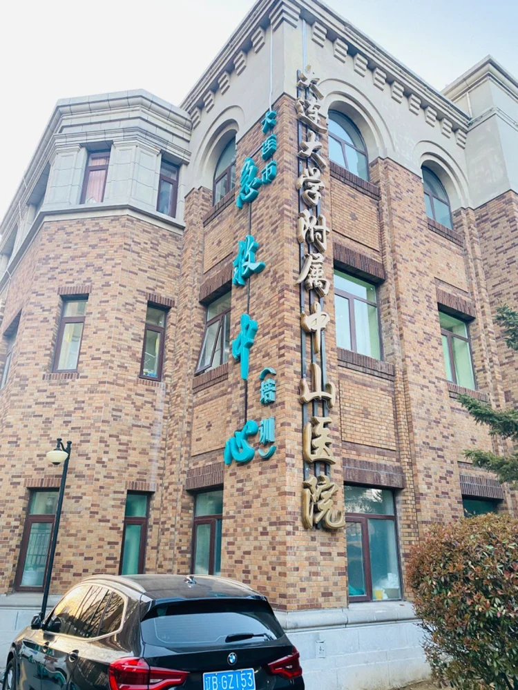 大連大学附属中山医院 - Photo 1