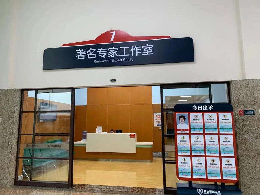 Northeast International Hospital (NEIH) - Photo 4