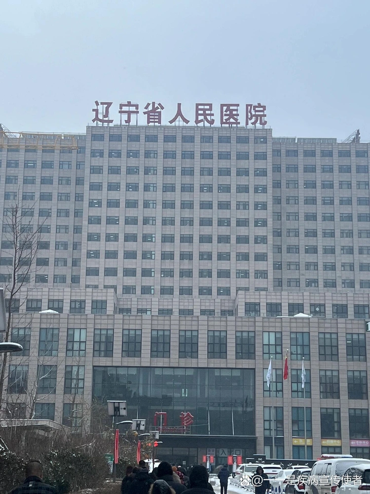 辽宁省人民医院 - Photo 1