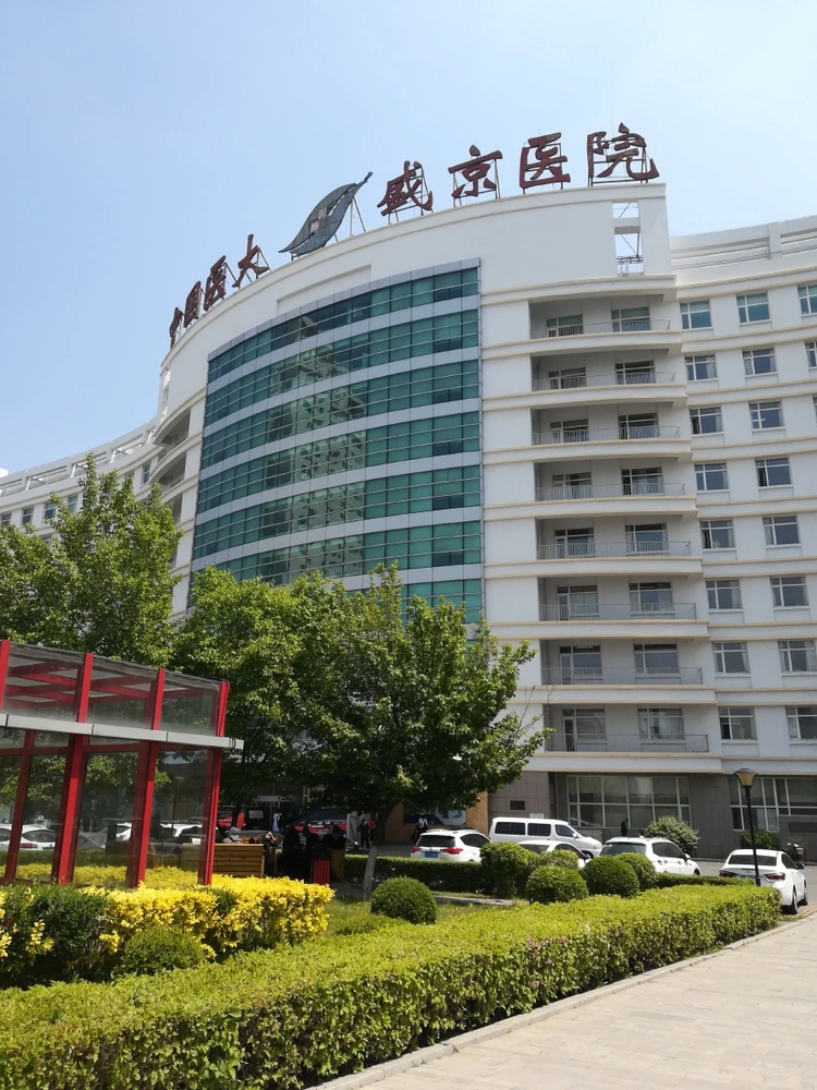 Shengjing Hospital of China Medical University - Photo 1