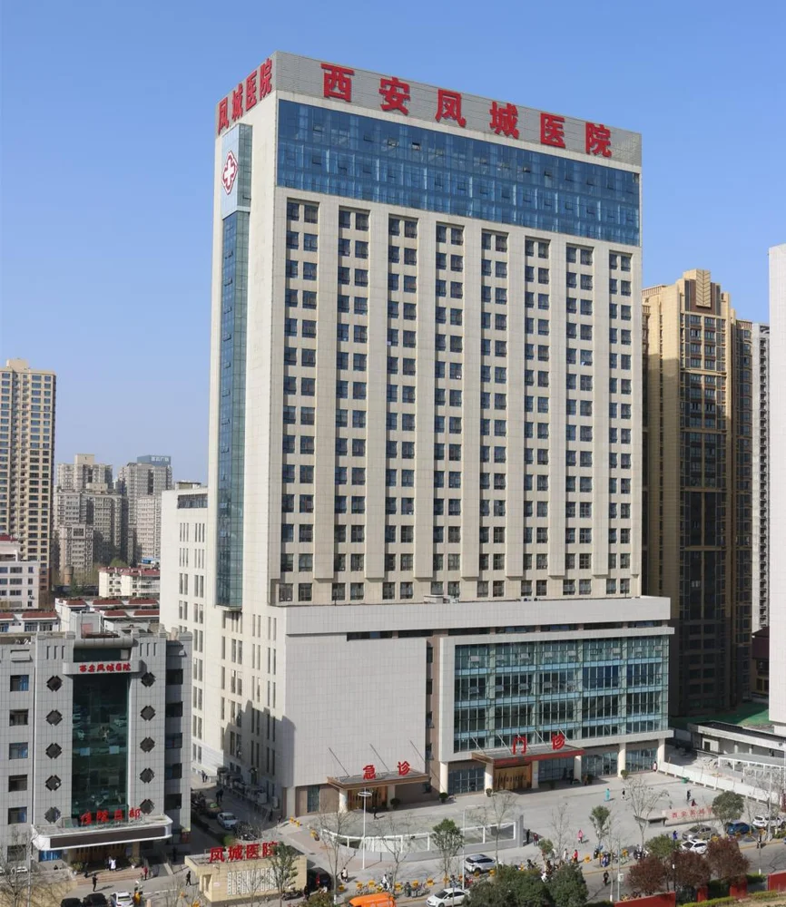 西安凤城医院 - Photo 1