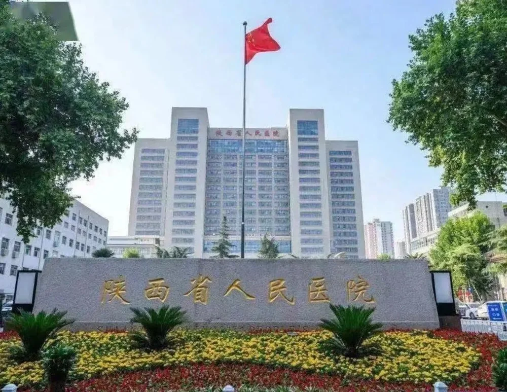 Shaanxi Provincial People's Hospital - Photo 2