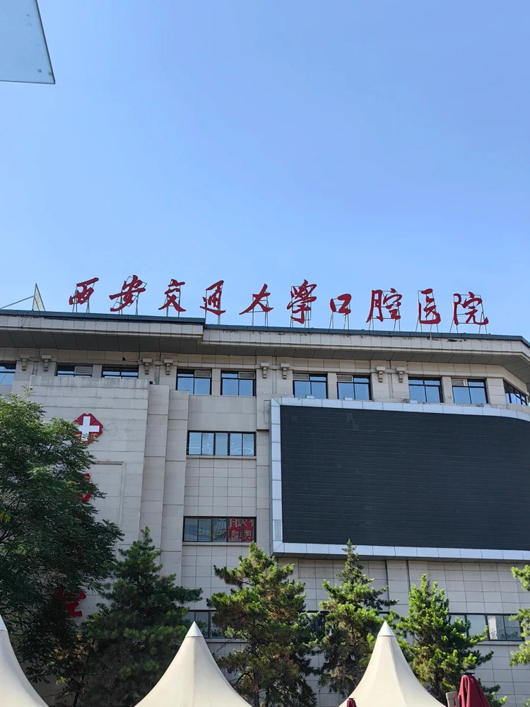 Stomatological Hospital (College) of Xi'an Jiaotong University - Photo 1