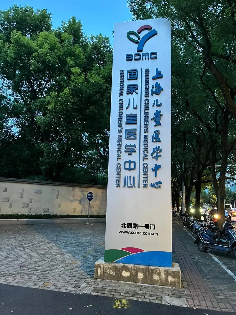 Shanghai Children's Medical Center - Photo 2