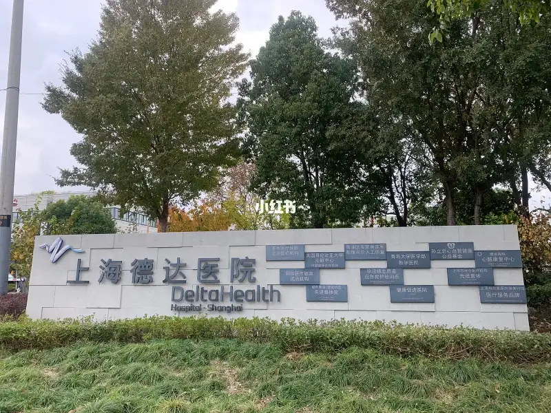 상하이 델타 헬스 - Photo 3