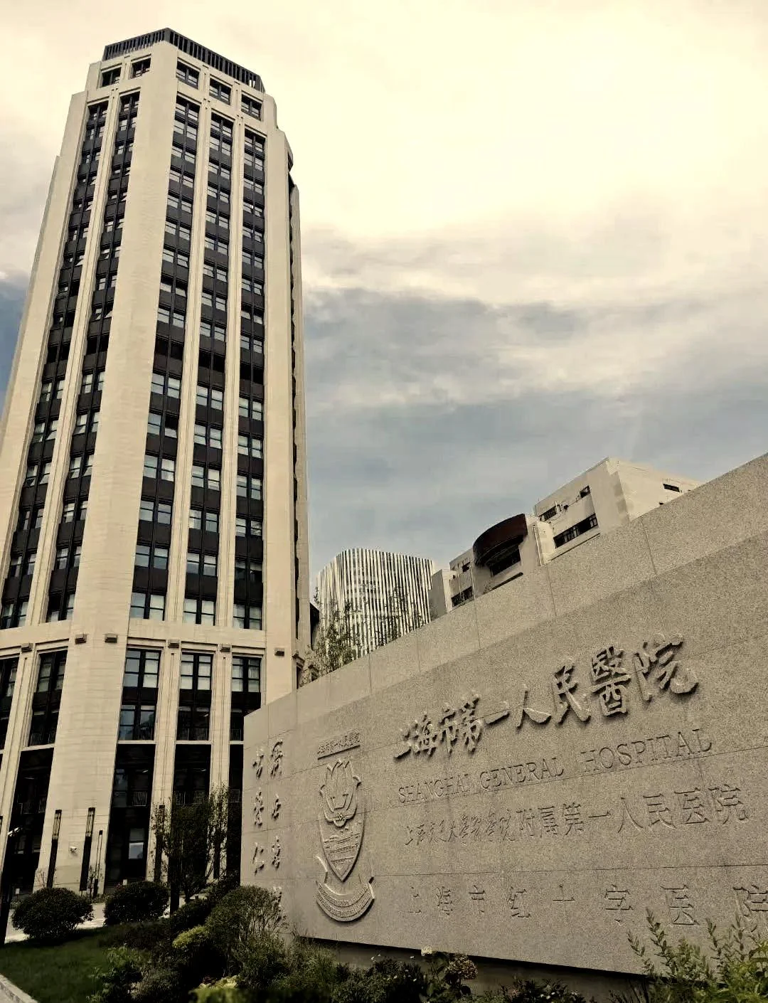 上海市第一人民医院 - Photo 1