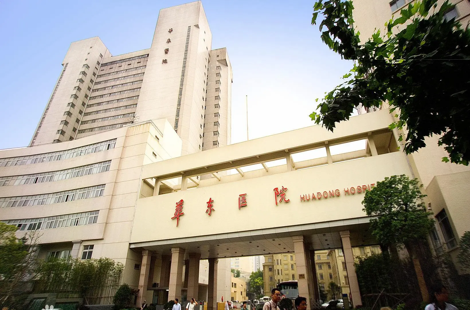 Huadong Hospital, Fudan University - Photo 1