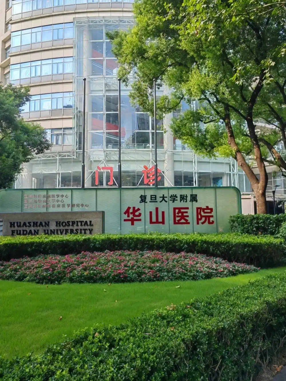 Huashan Hospital, Fudan University - Photo 1