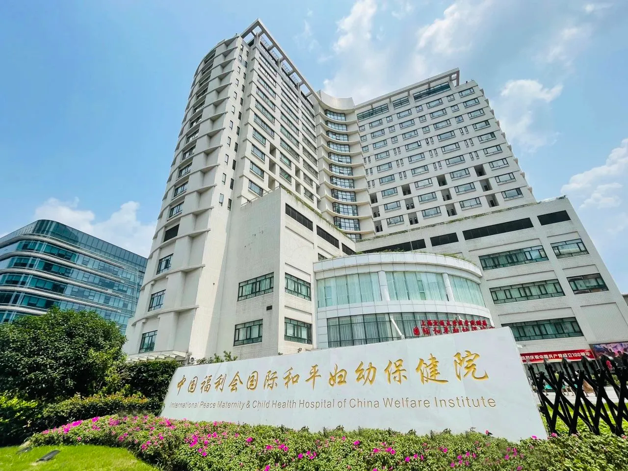 International Peace Maternity & Child Health Hospital of China Welfare Institute - Photo 1