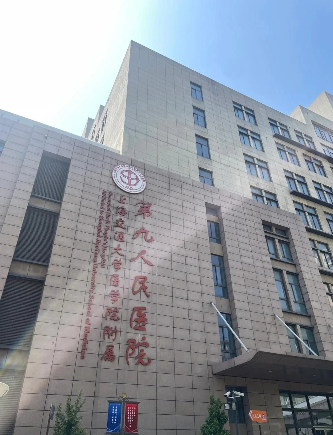 Shanghai Ninth People's Hospital, Shanghai Jiao Tong University School of Medicine - Photo 1