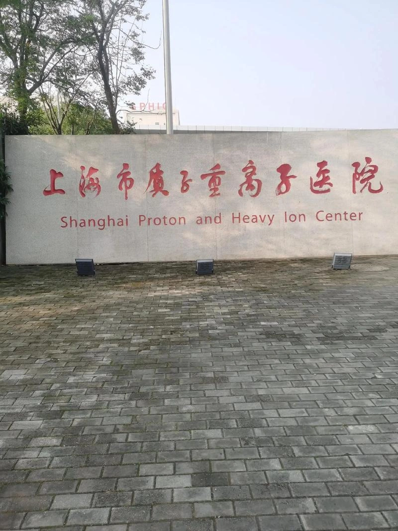 Shanghai Proton and Heavy Ion Center - Photo 1