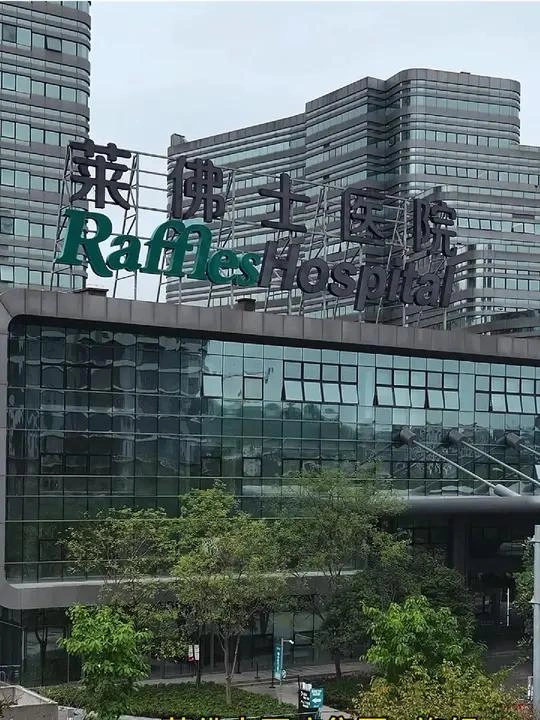 Raffles Hospital Shanghai - Photo 1
