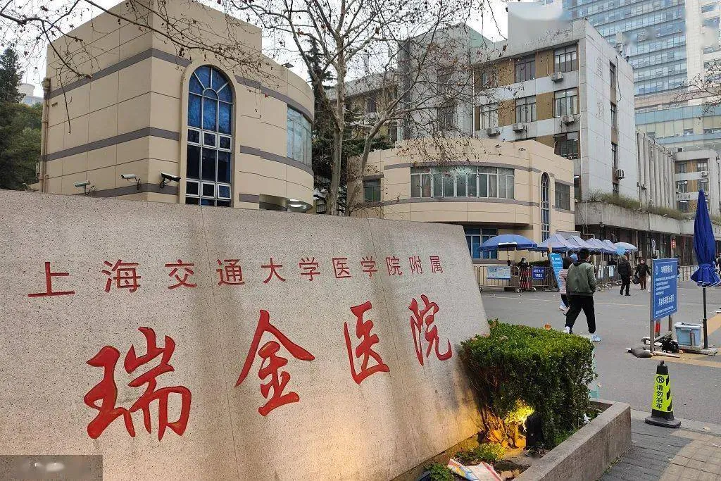 上海瑞金医院 - Photo 1