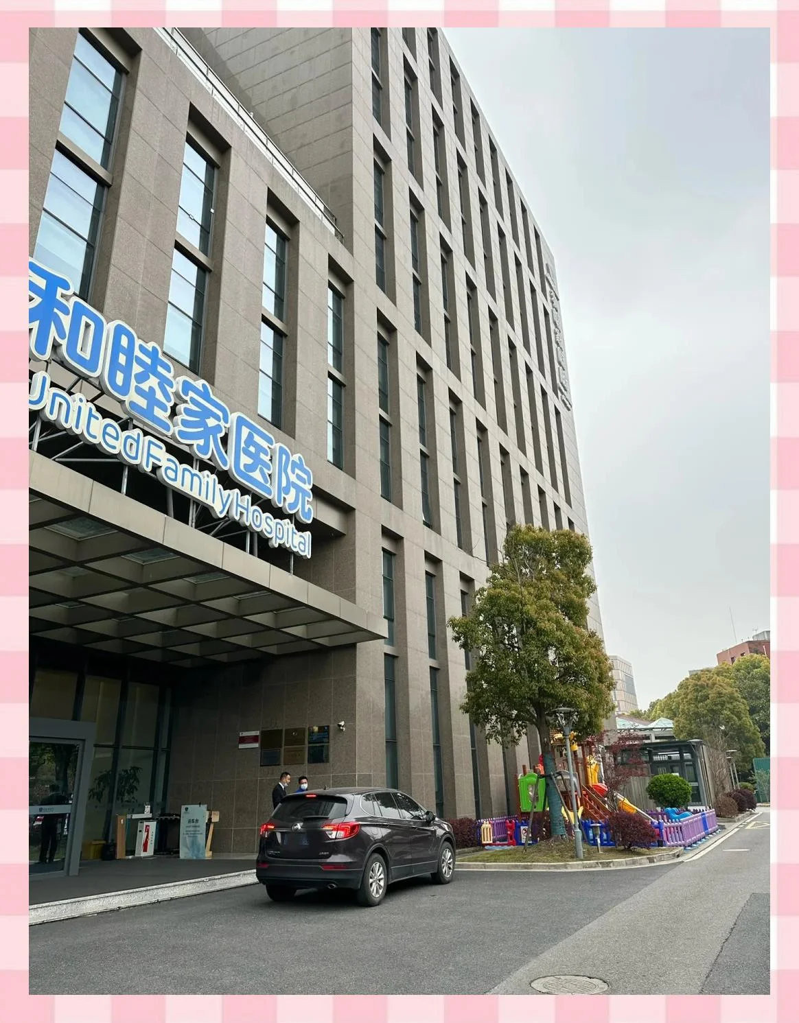 Shanghai United Family Hospital - Photo 1