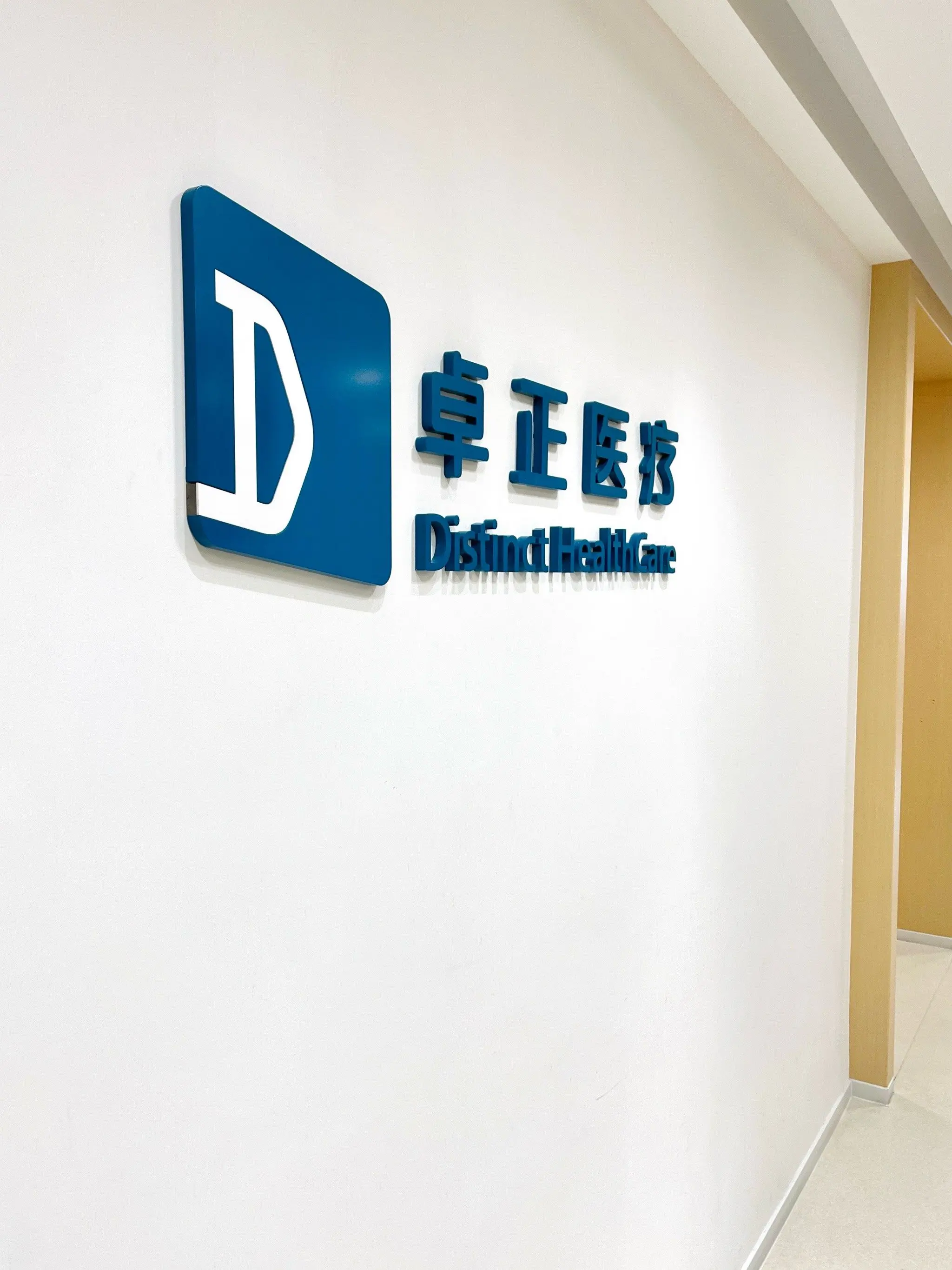 Distinct HealthCare Chengdu Gaoxin Clinic - Photo 1