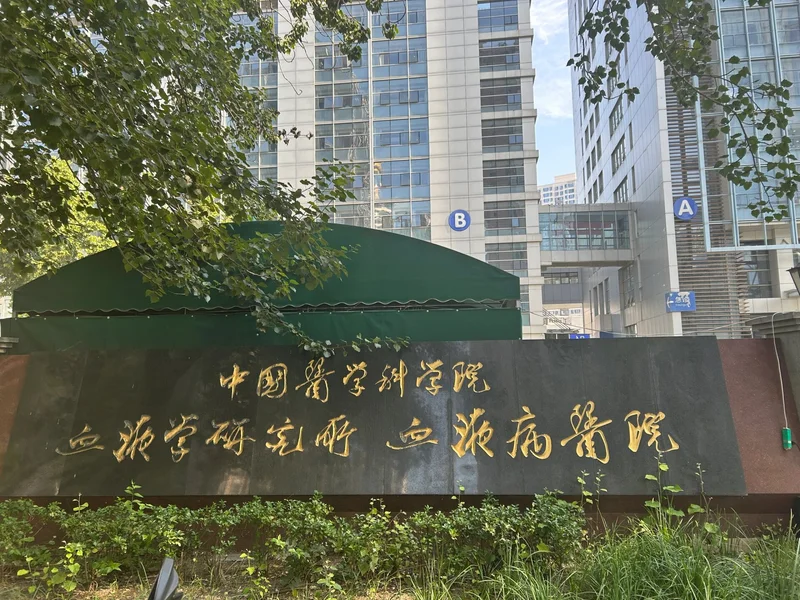 Institute of Hematology & Blood Diseases Hospital, Chinese Academy of Medical Sciences - Photo 1