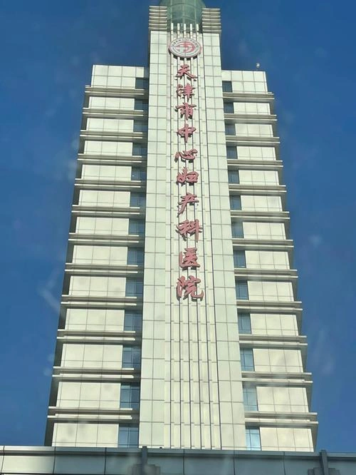 Tianjin Central Obstetrics and Gynecology Hospital - Photo 1