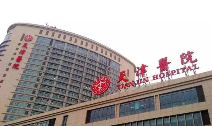 Tianjin Hospital (Tianjin Orthopedic Hospital, Tianjin University Tianjin Hospital) - Photo 1