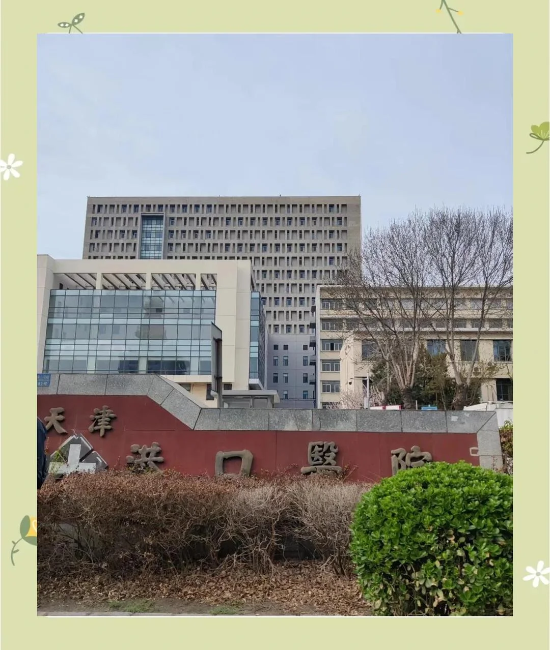 Tianjin Port Hospital - Photo 1