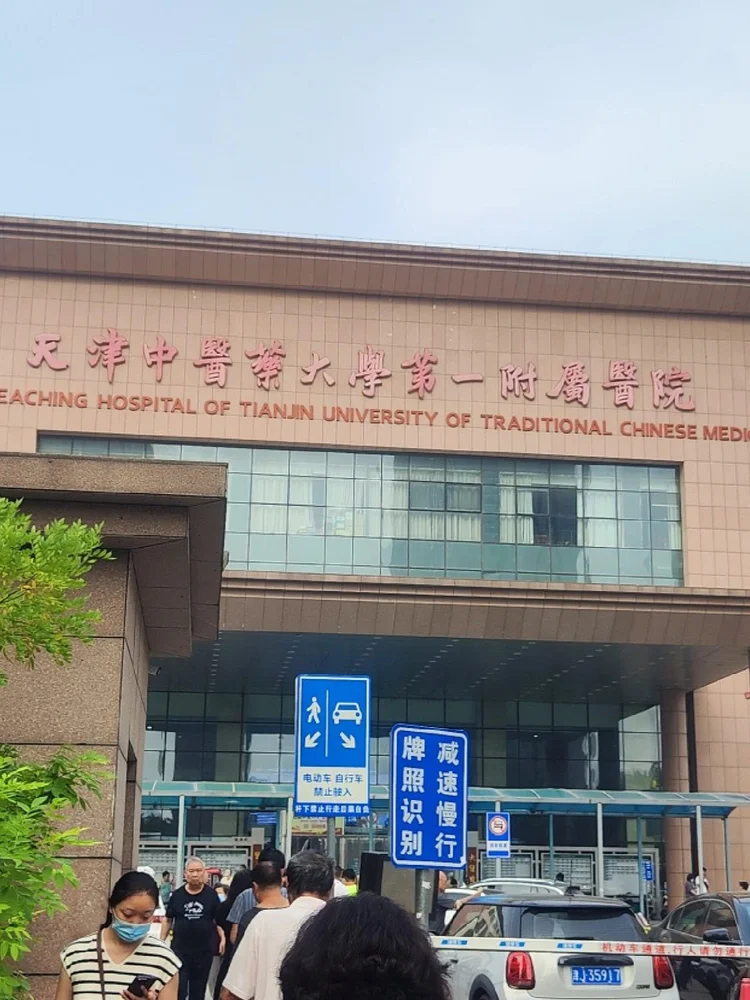 톈진 중의약 대학제1부속병원 - Photo 2