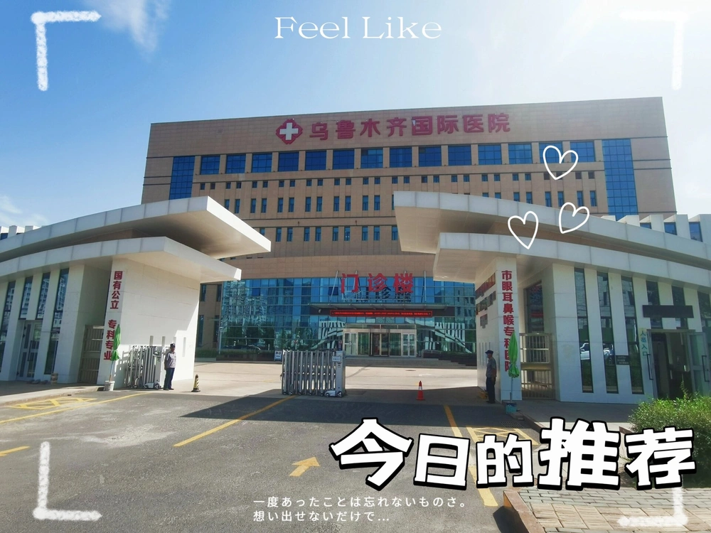 乌鲁木齐国际医院 - Photo 1
