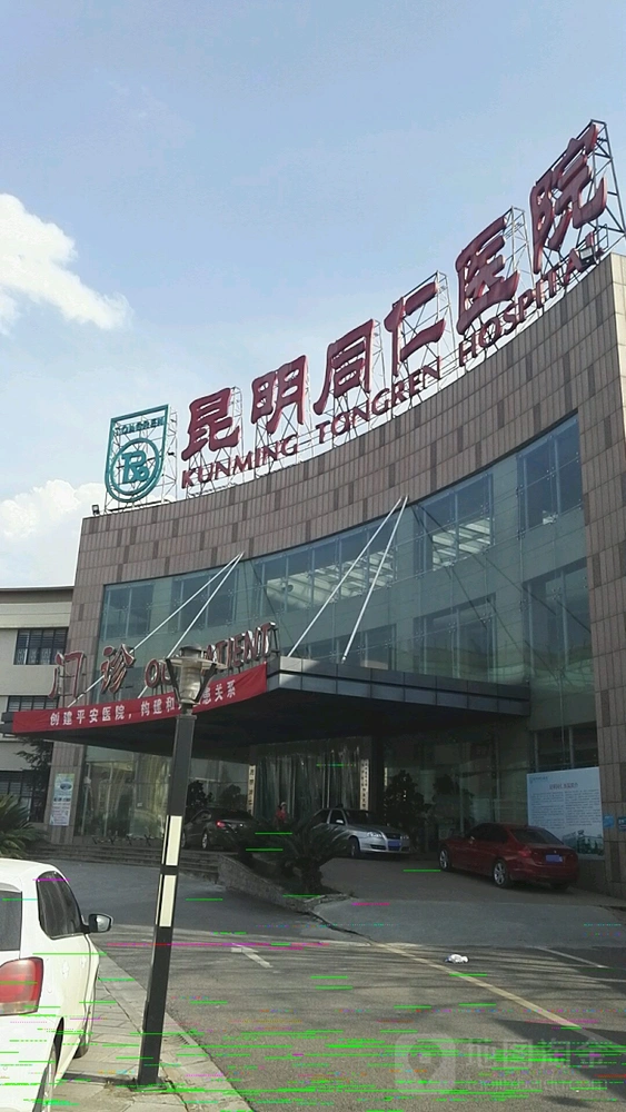 Kunming Tongren Hospital - Photo 1
