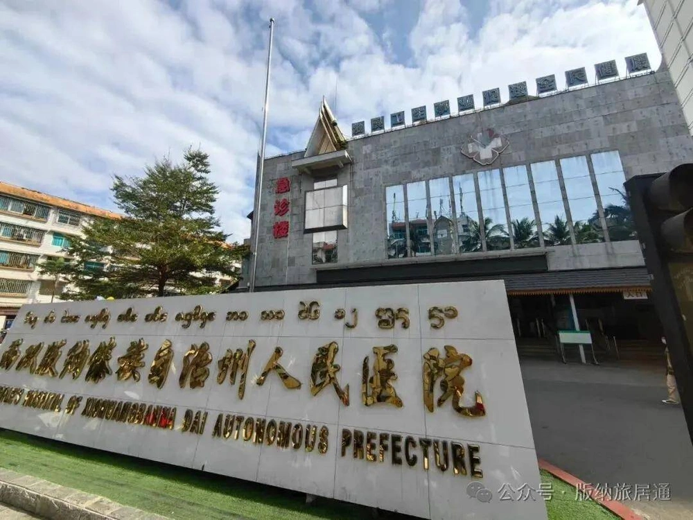 Xishuangbanna Dai Autonomous Prefecture People's Hospital - Photo 1