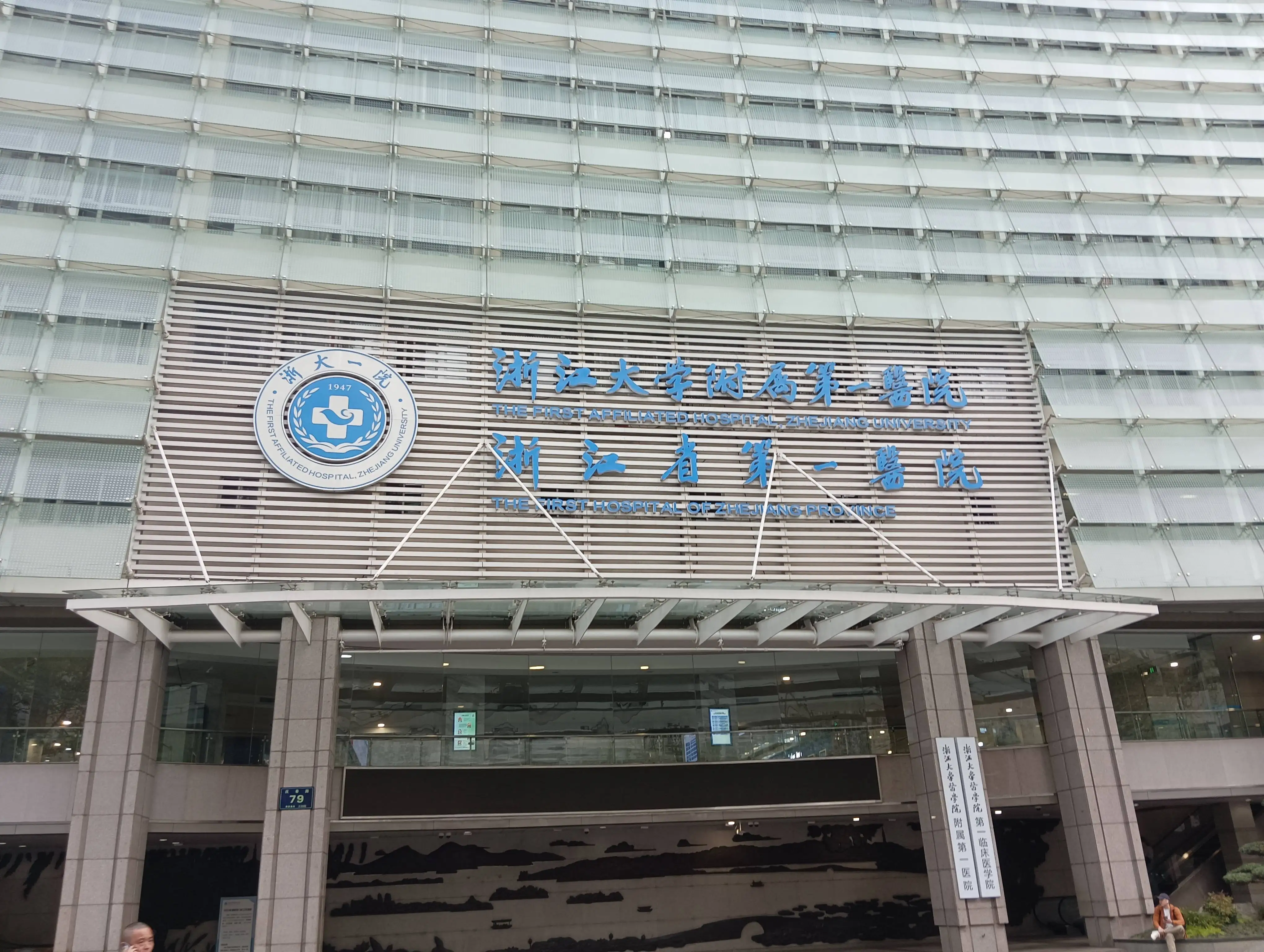 The First Affiliated Hospital of Zhejiang University School of Medicine - Photo 2