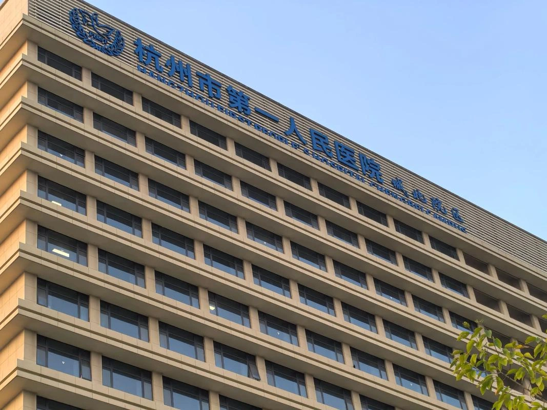 Hangzhou First People's Hospital - Photo 2