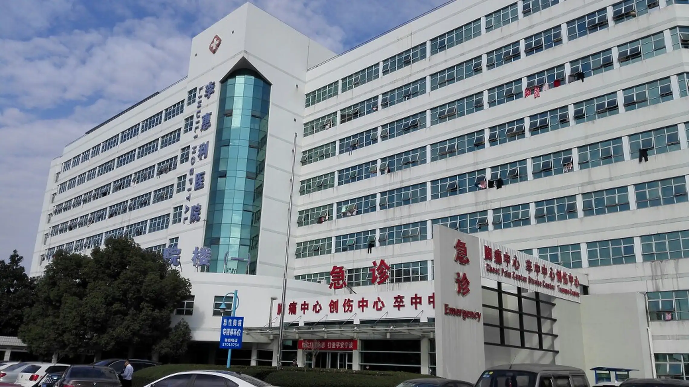 宁波市医疗中心李惠利医院 - Photo 1