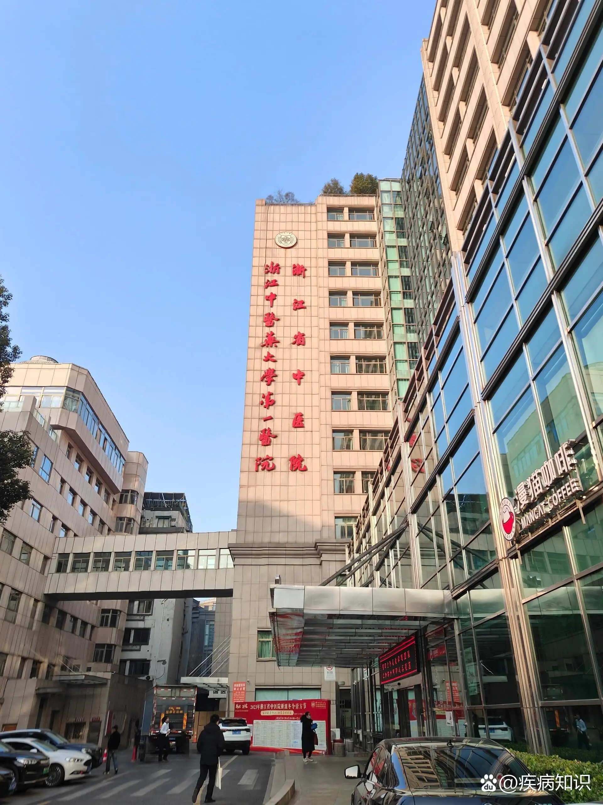 Zhejiang Provincial Hospital of Chinese Medicine - Photo 1