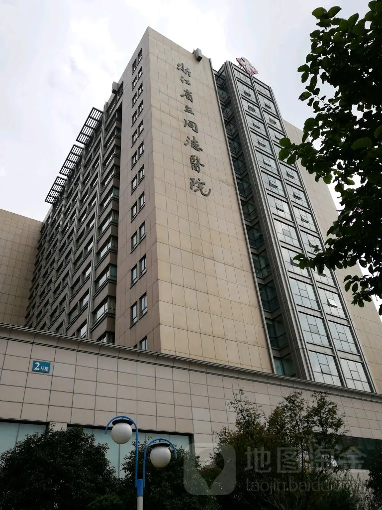 浙江省立同德医院 - Photo 1