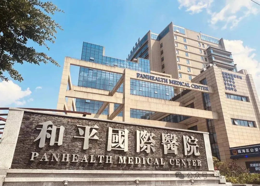 Wenzhou Peace International Hospital - Photo 1