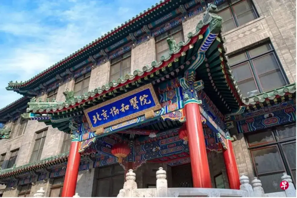 Peking Union Medical College Hospital (PUMCH) - Photo 1